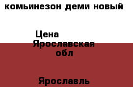 Reima комьинезон деми новый › Цена ­ 3 300 - Ярославская обл., Ярославль г. Дети и материнство » Детская одежда и обувь   . Ярославская обл.,Ярославль г.